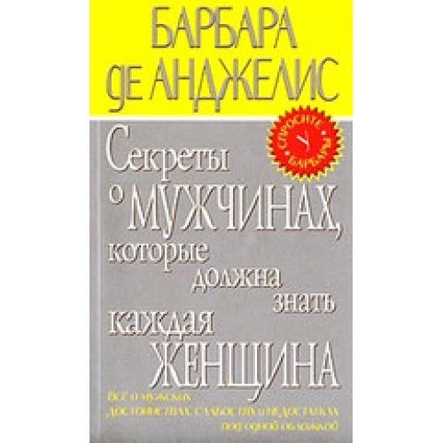 Секреты о мужчинах которые должна знать каждая женщина